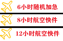 昌都邦达空运地址快递公司,专业空运当天件